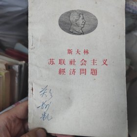 1958苏联社会主义经济问题，斯大林