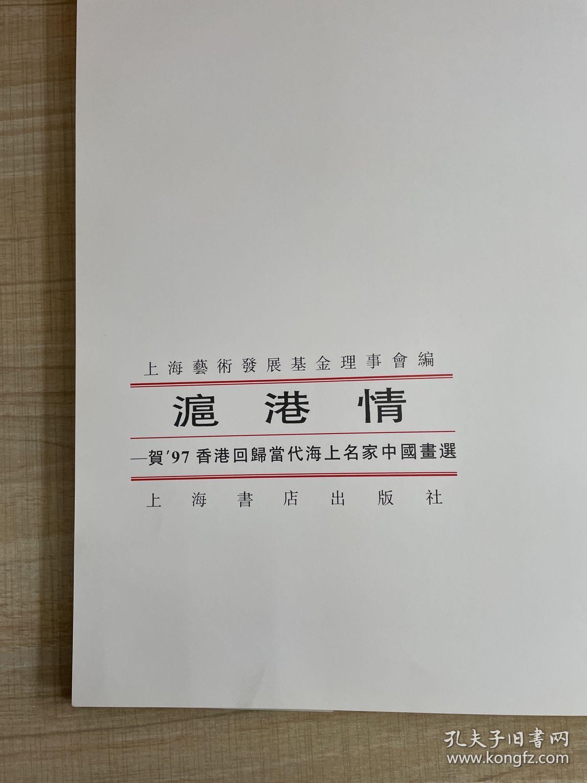 滬港情   贺97香港回归当代海上名家中国画选  （有颜梅华、王康乐、王宏喜、陆一飞、顾炳鑫、乔木六大名家钤印盖章）                （存放158层c）