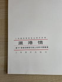 滬港情   贺97香港回归当代海上名家中国画选  （有颜梅华、王康乐、王宏喜、陆一飞、顾炳鑫、乔木六大名家钤印盖章）                （存放158层c）