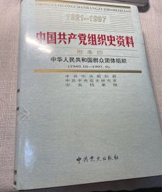 中国共产党组织史资料 19 附卷四 中华人民共和国群众团体组织 （1949.10-1997.9）