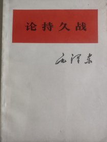 毛澤東《論持久戰》中國人民解放軍第一二0一工厂印刷。