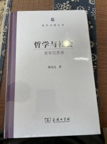 哲学与社会——老年沉思录