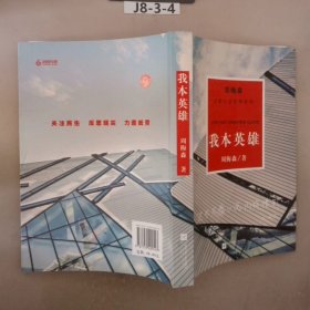 周梅森反腐经典 新作系列：我本英雄