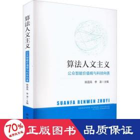 算法人文主义：公众智能价值观与科技向善