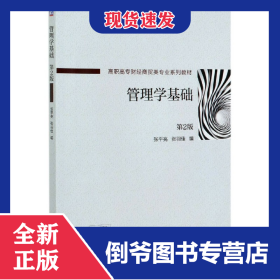 管理学基础(第2版高职高专财经商贸类专业系列教材)