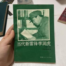 當(dāng)代新雷鋒李潤(rùn)虎