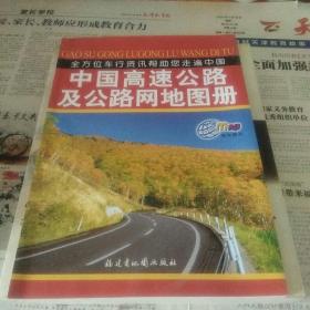 中国高速公路及公路网地图册
