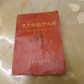 常见病验方选编