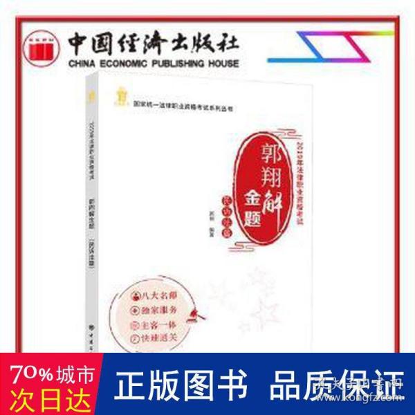 郭翔解金题（民诉法篇2019年法律职业资格考试）/国家统一法律职业资格考试系列丛书