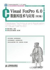 Visual FoxPro 6.0数据库技术与应用(第3版)(工业和信息化普通高等教育“十二五”