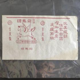 罕见！1953年的带双翼的飞马牌烟标，且为老解放区，在抗美援朝是短时间生产的烟标，十分罕见。
二十支装的简包装，且有十分有历史特征的抗美援朝的口号，保存完整，难得。
因为1953年初，中华烟草公司与国营上海烟草公司合并，上海卷烟二厂、三厂和五厂同时生产该牌号卷烟。不久，有人指出飞马牌商标上使用带翼的飞马属荒诞神话，于是变更设计为奔腾飞马图案，并采用工农业建设为背景，象征中国社会主义建设的飞跃前进。