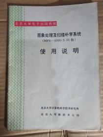 北京大学电子出版系统——图像处理及扫描补字系统（MFS-400G 3.00版）使用说明