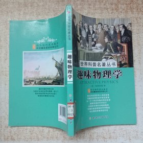世界科普名著丛书：趣味物理学