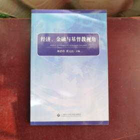 经济、金融与基督教视角