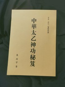 中華太乙神功秘笈