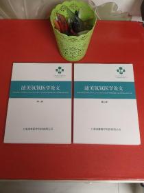 潓美氢氧医学论文【第一、二册】