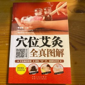 穴位艾灸全真图解