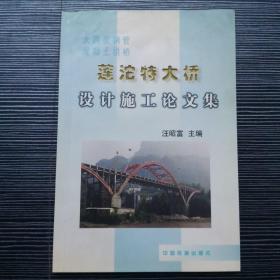 莲沱特大桥设计施工论文集:大跨度钢管混凝土拱桥