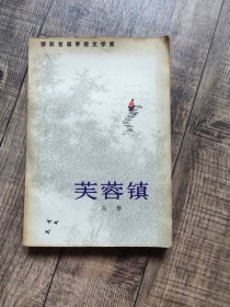 荣获首届矛盾文学奖：芙蓉镇 【1983年北京1版1印 有插图】【134】