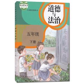小学五年级下册道德与法治