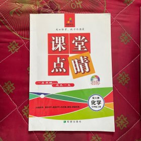 【有一頁筆記】課堂點睛. 九年級化學. 上冊