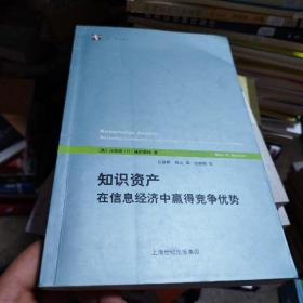 知识资产：在信息经济中赢得竞争优势