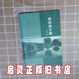 陈桂珠文集 陈桂珠著 中山大学出版社