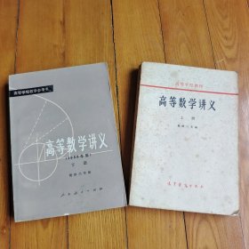 高等数学讲义 上.下册