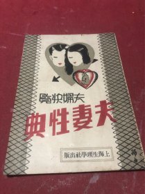 民国二十四年《夫妇快览夫妻性典》一册全，保存好