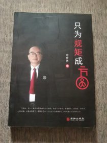 只为规矩成方圆