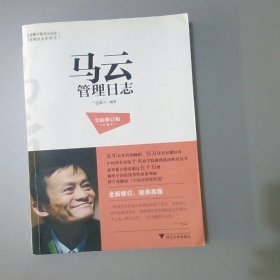 马云管理日志