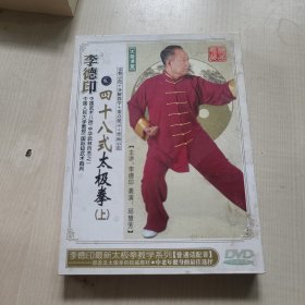 李德印四十八式太极剑 上 DVD