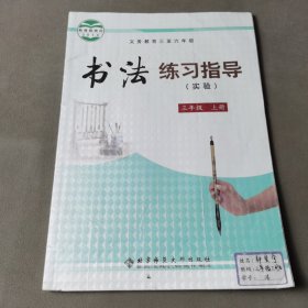 义务教育三至六年级书法练习指导 : 实验. 三年级. 上册