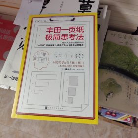 丰田一页纸极简思考法
