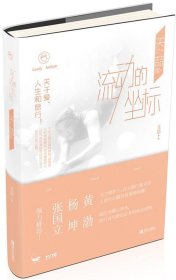 关喆著 流动的坐标 9787555216384 青岛出版社 2015-03-01 普通图书/文学