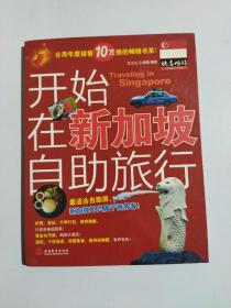 开始在新加坡自助旅行：内容简介
新加坡不再只属于商务客了。如雨后春笋般落成的购物中心，夜店，时髦个性商店，展现多种族特点的异国美食……多样的活动类型，密集的街道分区规划，早就是想趁风起云涌就近纾压的人的天堂。
想逛街的人，黄金般的乌节路满足你的需要！密集串起一栋栋摩天高楼里展示着华衣美服，皮件配饰，还有国外未曾上市的当地品牌。
想找寻夜间刺激的人，克拉码头及San James Power Stat