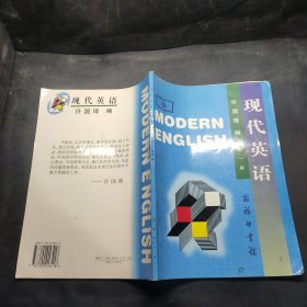 现代英语（第1册）