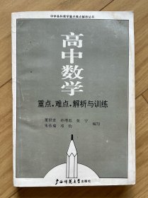 高中数学重点·难点·解析与训练（中学各科教学重点难点解析丛书）