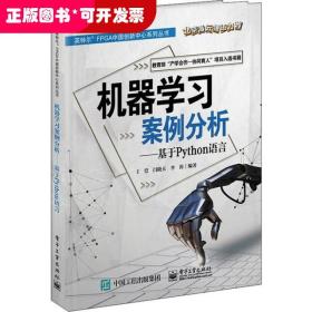 机器学习案例分析——基于Python语言