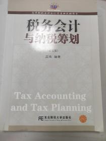 高等院校本科会计专业教材新系：税务会计与纳税筹划（第7版） 书中有划线但不多