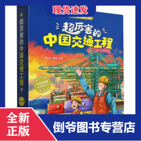 超厲害的中國交通工程(共4冊)(精) 9787573604705