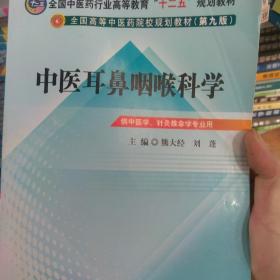 全国中医药行业高等教育“十二五”规划教材·全国高等中医药院校规划教材（第9版）：中医耳鼻咽喉科学