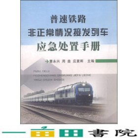 普速铁路非正常情况接发列车应急处置手册曹永兴周鑫应夏晖中国铁道出9787113199531