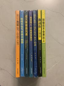 别输在不会表达上、别让拖延毁了你的人生、如何不生气怎样不抱怨、成大事者善沟通、改变他人不如改变自己、销售心理学 销售技巧 客户心态、微动作心理学