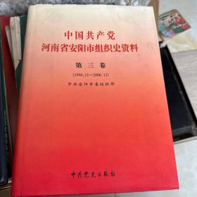 中国共产党河南省安阳市组织史资料)第三卷