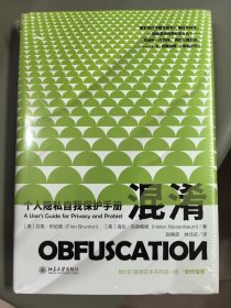 混淆：个人隐私自我保护手册
