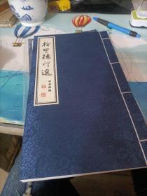 拾思樓印選