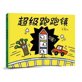 正版 超级跑跑镇 亚东 中信