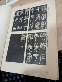 中国书画函授大学 书法讲义 篆书部分 书破损严重