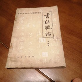 书法概论 （包邮）